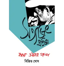 Satyajit Pratibha Hoye Othar Golpo